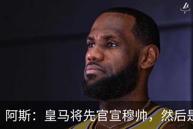 阿斯：皇马将先官宣穆帅，然后是科纳特邓弗里斯，接着吕迪格续约