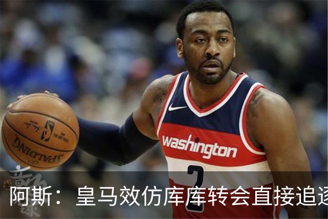 阿斯：皇马效仿库库转会直接追逐迪奥曼德，转会费在1.15-1.2亿欧