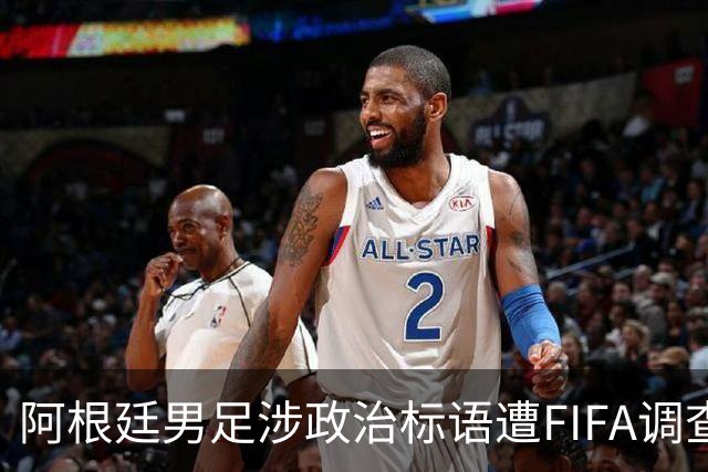 阿根廷男足涉政治标语遭FIFA调查，多名球员或无缘2026世界杯决赛