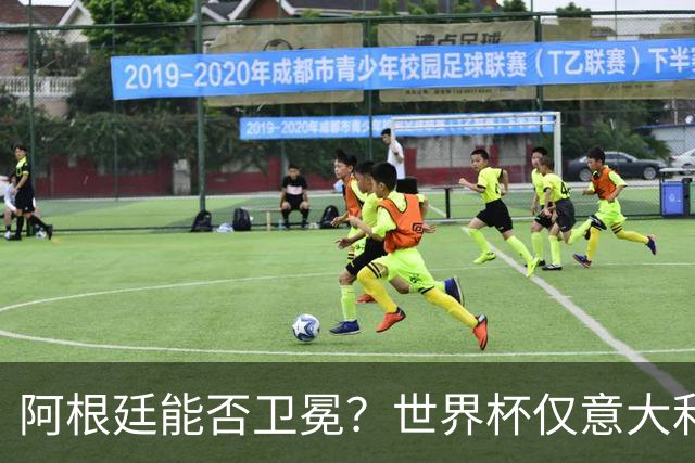 阿根廷能否卫冕？世界杯仅意大利和巴西两队卫冕成功，距今已64年