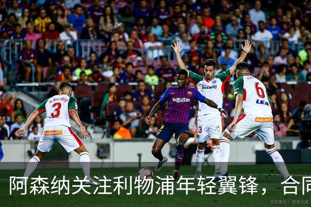 阿森纳关注利物浦年轻翼锋，合同即将到期