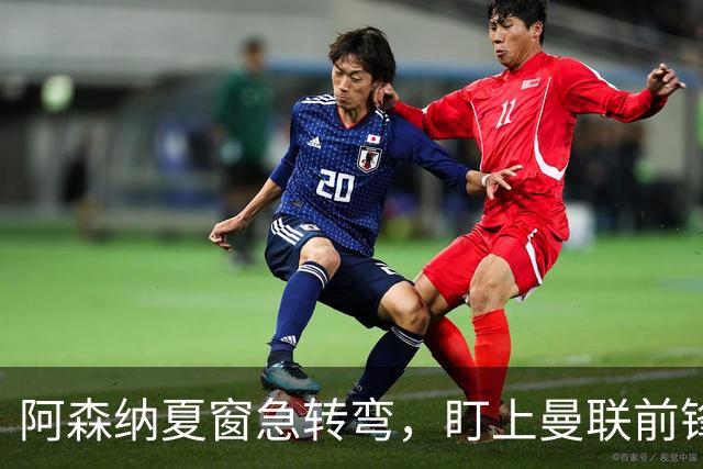 阿森纳夏窗急转弯，盯上曼联前锋拉什福德
