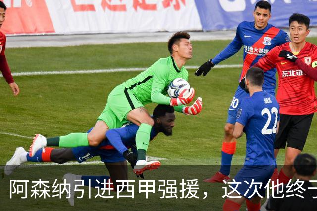 阿森纳引进西甲强援，这次他终于愿意来英超了？