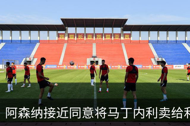 阿森纳接近同意将马丁内利卖给利雅得新月