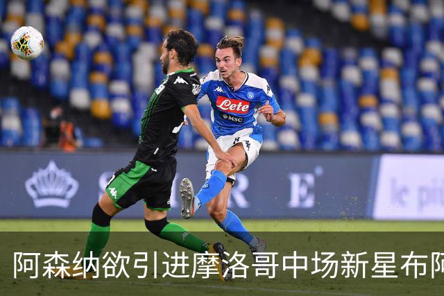 阿森纳欲引进摩洛哥中场新星布阿迪 欧冠冠军巴黎亦有意