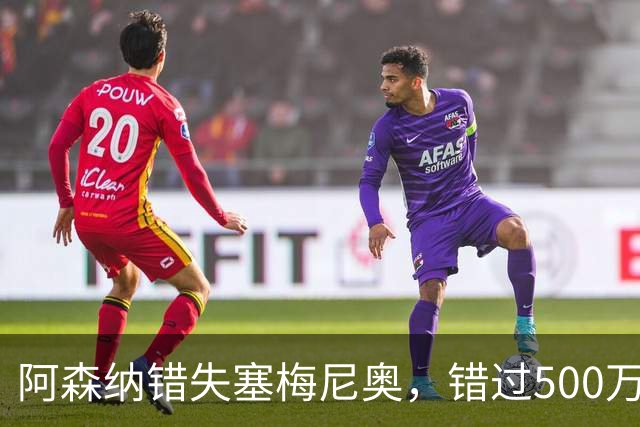 阿森纳错失塞梅尼奥，错过500万英镑的机会