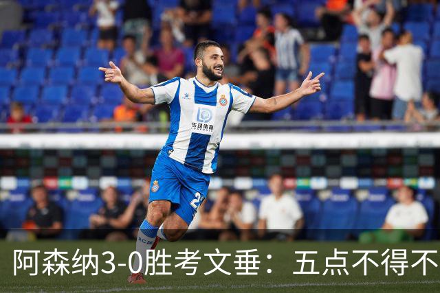 阿森纳3‑0胜考文垂：五点不得不认的事实