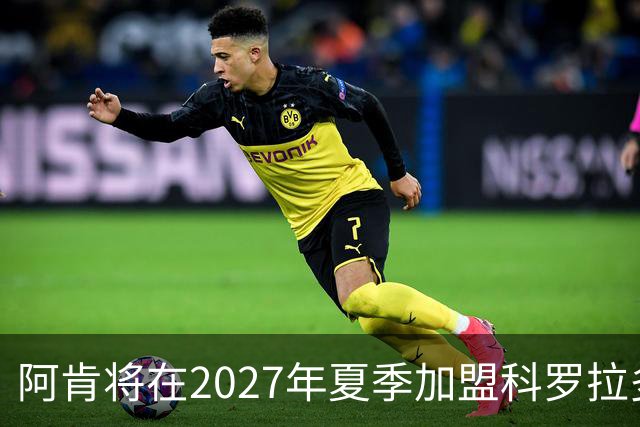 阿肯将在2027年夏季加盟科罗拉多急流