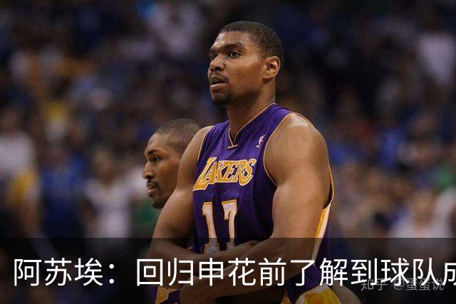 阿苏埃：回归申花前了解到球队成绩不是很好，现在走出了泥潭