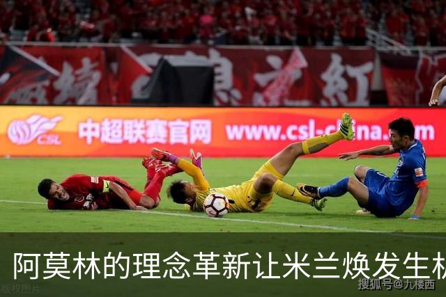 阿莫林的理念革新让米兰焕发生机