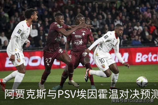 阿贾克斯与PSV埃因霍温对决预测：倾向平局