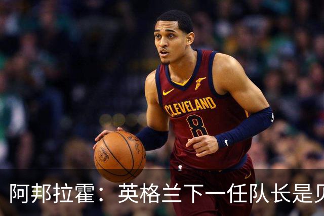 阿邦拉霍：英格兰下一任队长是贝林厄姆不是赖斯 贝林就像齐达内