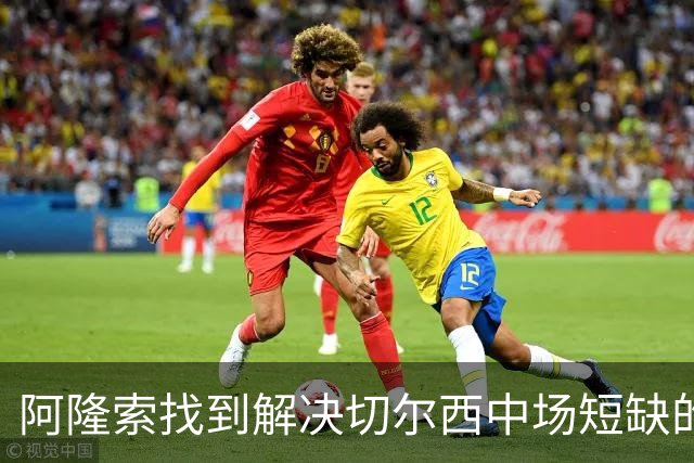 阿隆索找到解决切尔西中场短缺的关键人选