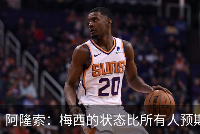 阿隆索：梅西的状态比所有人预期的都要好 这支阿根廷极具韧性