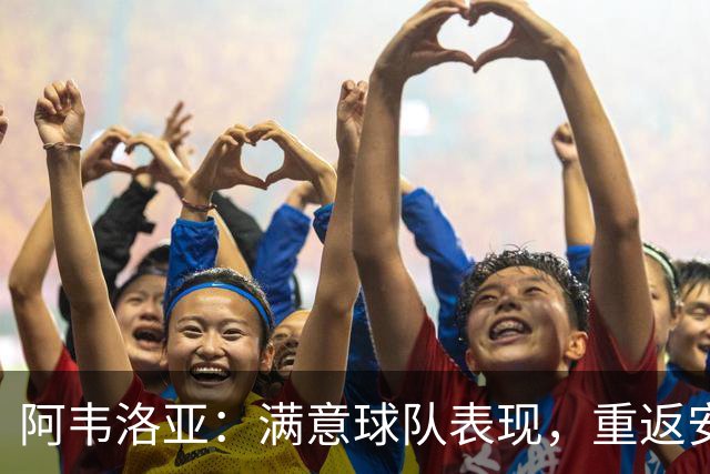 阿韦洛亚：满意球队表现，重返安菲尔德感慨良多