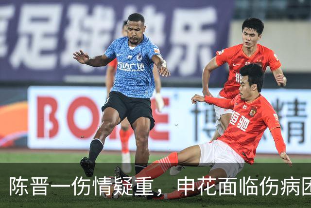 陈晋一伤情疑重，申花面临伤病困扰