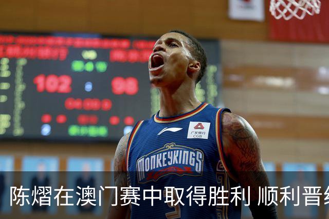 陈熠在澳门赛中取得胜利 顺利晋级