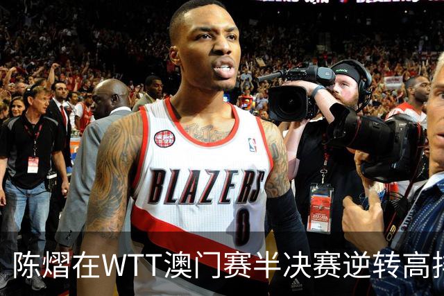 陈熠在WTT澳门赛半决赛逆转高排名对手，成功晋级决赛