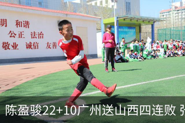 陈盈骏22+10广州送山西四连败 张宁25+5+6