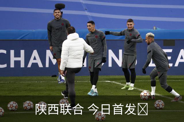陕西联合 今日首发🐺