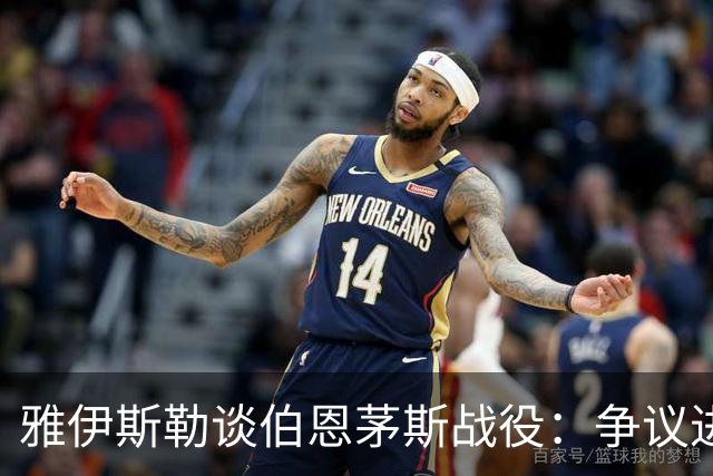 雅伊斯勒谈伯恩茅斯战役：争议进球让人遗憾