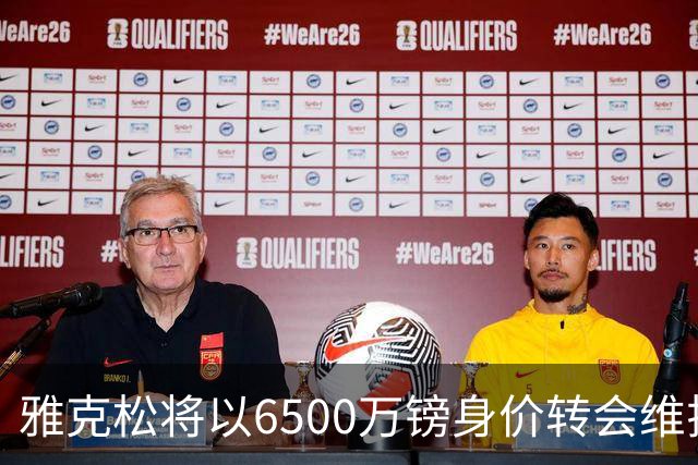 雅克松将以6500万镑身价转会维拉