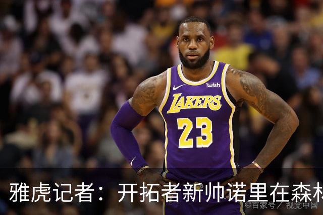 雅虎记者：开拓者新帅诺里在森林狼培养里德的经验或适用于杨瀚森