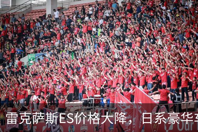 雷克萨斯ES价格大降，日系豪华车市场迎来新机遇