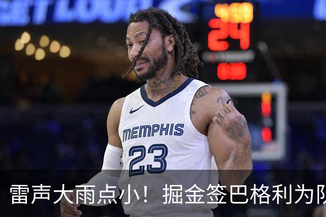 雷声大雨点小！掘金签巴格利为队内今夏首笔引援 大换血哪去了？