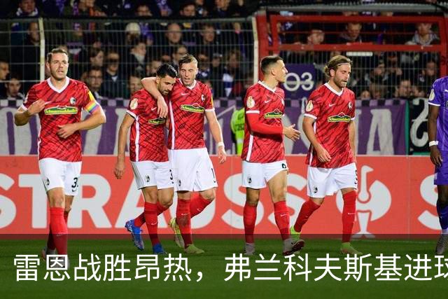 雷恩战胜昂热，弗兰科夫斯基进球助队取胜
