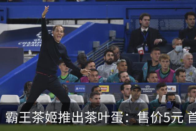 霸王茶姬推出茶叶蛋：售价5元 首批限售上海