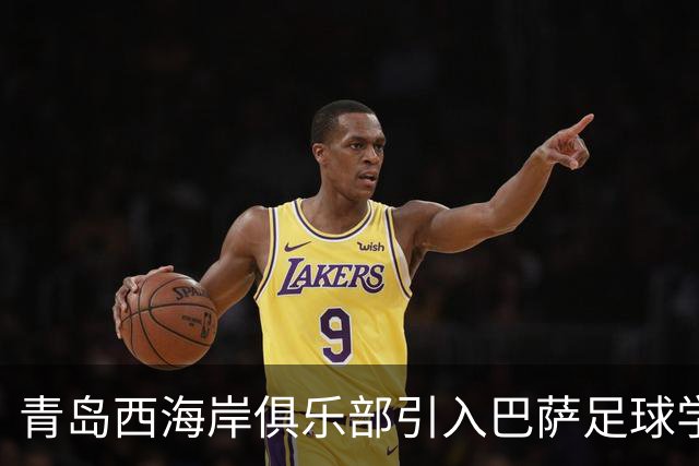青岛西海岸俱乐部引入巴萨足球学院