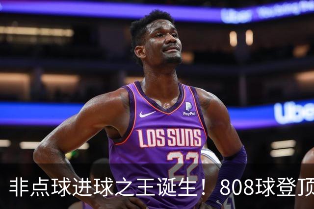 非点球进球之王诞生！808球登顶背后的梅罗双面镜