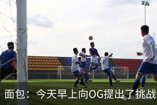 面包：今天早上向OG提出了挑战 我要求他必须成为进攻篮板怪物