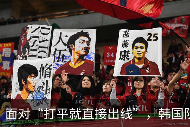 面对“打平就直接出线”，韩国队也掉链子了