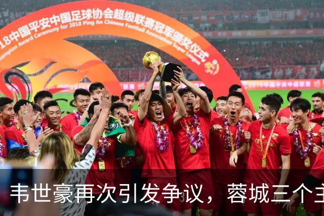 韦世豪再次引发争议，蓉城三个主力缺阵盼迎战津门虎