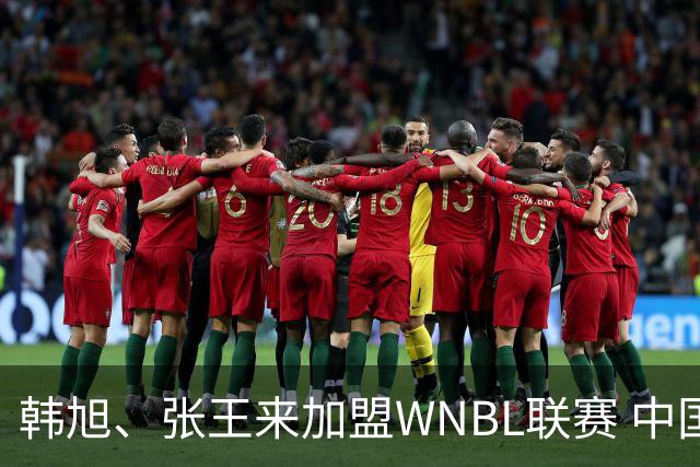韩旭、张王来加盟WNBL联赛 中国球员已达4人