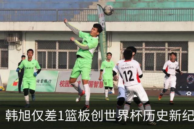 韩旭仅差1篮板创世界杯历史新纪录