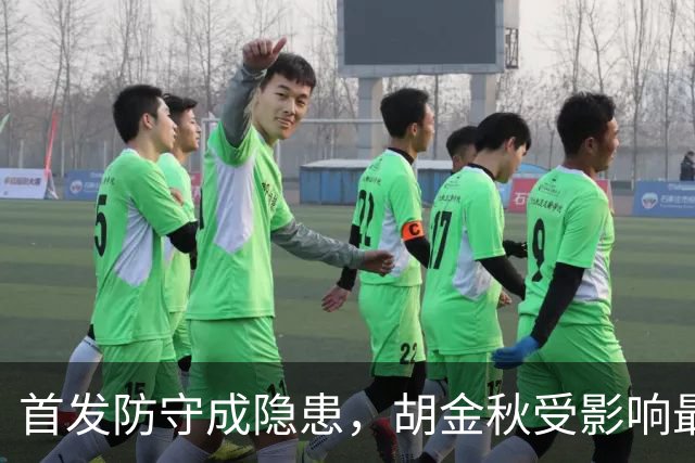首发防守成隐患，胡金秋受影响最明显