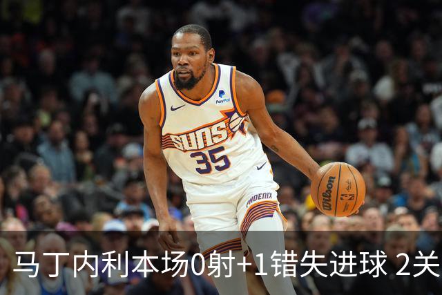 马丁内利本场0射+1错失进球 2关键传球+3对抗2成功 获评7.3分