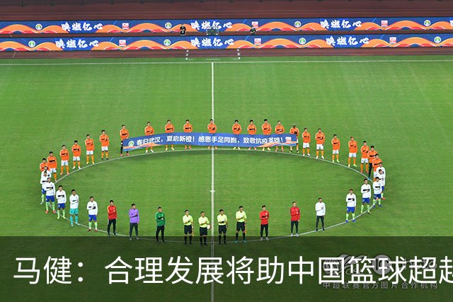 马健：合理发展将助中国篮球超越亚洲对手