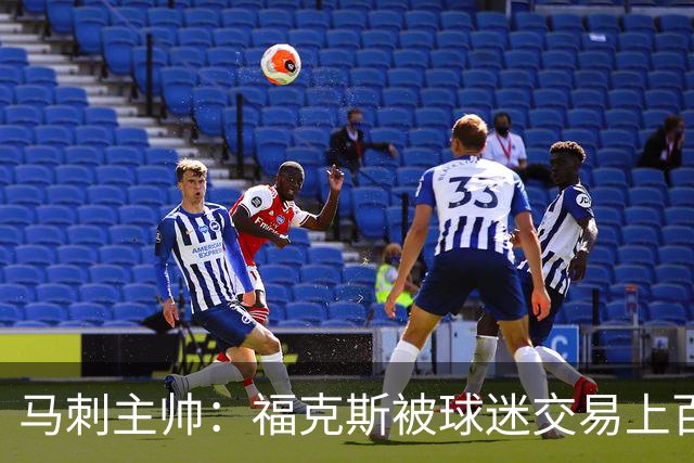 马刺主帅：福克斯被球迷交易上百次了 关键球还给他
