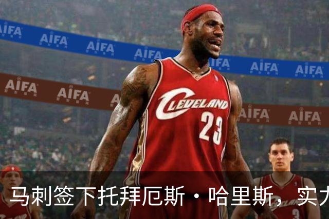 马刺签下托拜厄斯·哈里斯，实力新援助力争冠