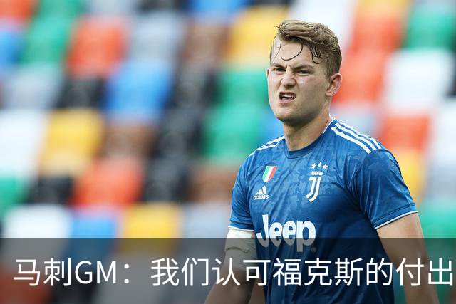 马刺GM：我们认可福克斯的付出与价值 这份信任丝毫不会动摇