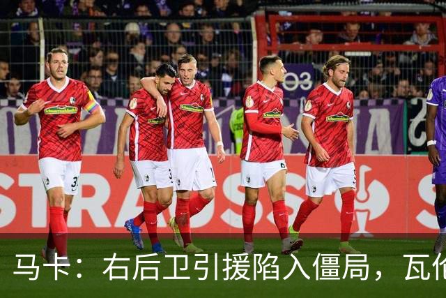 马卡：右后卫引援陷入僵局，瓦伦西亚转会操作已经瘫痪