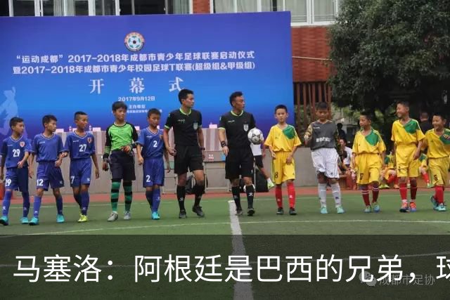 马塞洛：阿根廷是巴西的兄弟，球场上是对手但在生活中我们是兄弟