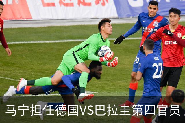 马宁担任德国VS巴拉圭第四官员 周飞担任候补助理裁判