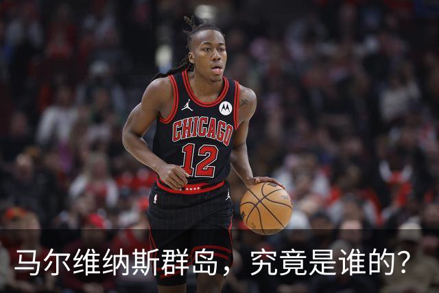 马尔维纳斯群岛，究竟是谁的？