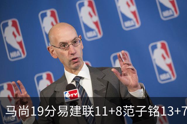 马尚19分易建联11+8范子铭13+7 广东大胜北京