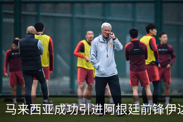 马来西亚成功引进阿根廷前锋伊达尔戈
